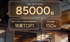 小鹏 P7+ 汽车累计交付超 8.5 万台