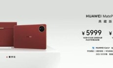 华为MatePad Mini典藏版开售：寰宇红配色+云晰柔光屏，5999元起