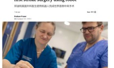 全球首例，英美两国医生利用机器人完成中风血栓切除手术