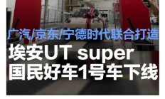 埃安 UT super 国民好车下线，广汽、京东、宁德时代联合打造