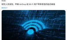 研究称苹果隔空投送 AirDrop 导致 Wi-Fi 无线“心跳式”延迟抖动