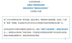 全国首个鸿蒙智慧水质净化厂全面投入运营
