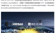 禾赛固态激光雷达FTX获美团无人机定点