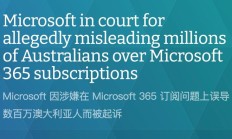 因“误导近 270 万用户”，澳大利亚竞争与消费者委员会起诉微软