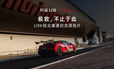 2025年度仰望U9X征战纽北赛道纪录片官宣即将上映