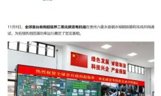 我国完成全球首台商用超临界二氧化碳发电机组并网调试