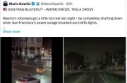 旧金山停电致Waymo集体趴窝，马斯克称特斯拉不受影响