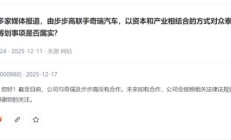 众泰汽车董秘：截至目前，公司与奇瑞及步步高没有合作