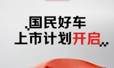 京东推出“国民好车”交付中心招募计划，未来将与更多品牌合作