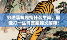 穷途落魄是指什么生肖，最佳打一生肖答案释义解释!