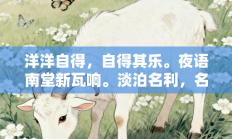 洋洋自得，自得其乐。夜语南堂新瓦响。淡泊名利，名利失落。长安柳枝春欲来代表是指什么生肖打一最佳生肖，最佳释义独家答案解释