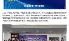 中国移动联合华为、中兴推出业界首个网络原生AI话音降噪能力