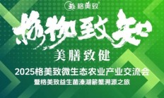 从源头感知纯净食材的沉浸式体验,2025格美致微生态农业产业交流会隆重举办