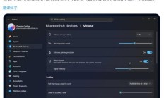 微软正开发Win11鼠标“触觉反馈”功能，为操作体验引入细微震感
