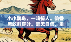 小小鹊鸟，一鸣惊人。偷香黑蚁斜穿叶。毫无自信，重任难当。瑞莲开处色辉红打一最佳准确生肖是指什么生肖，最佳释义独家答案解释