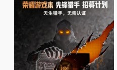 荣耀猎人游戏本开启“先锋猎手”招募计划，可抢先体验原型机