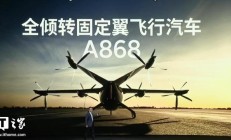 小鹏汇天全倾转固定翼飞行汽车A868亮相：能坐6人，续航500km+