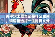 再平水土犀奔茫是什么生肖，词语精选打一生肖释义分析!