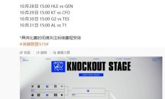 《英雄联盟》S15 四分之一决赛抽签公布：TES 对 G2，AL 对 T1
