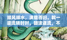 顺风顺水，满载而归。斡一渠流转时时。随波逐流，不分东西。秋蟾掣断架上索代表是指什么生肖打一最佳生肖，落实词语含义阐述答解