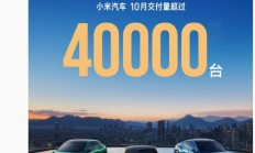 小米汽车 10 月交付量超过 40000 台