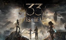 《光与影：33号远征队》开发商亲授游戏开发技巧：别舍不得砍内容