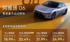 限时权益价20.49万起、标配激光雷达，阿维塔06 Elite上市
