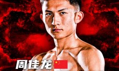 决战枣庄丨山东硬汉对决世界冠军！“神龙摆尾”周佳龙主场出征！