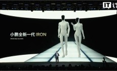 猫步走得像人一样，小鹏发布全新一代人形机器人 IRON