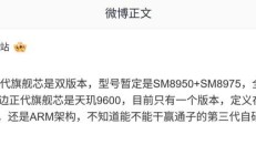 消息称联发科天玑9600芯片定位高通下一代旗舰芯之间，性能引关注