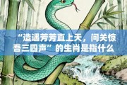 “造遇芳芳直上天，问关惊吾三四声”的生肖是指什么生肖，词语打一生肖释义解释落实!