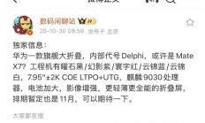 新一代芯片来了 华为新款大折叠首发麒麟9030 预计十一月发布