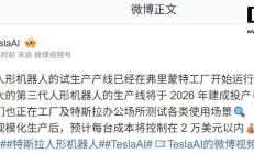 特斯拉官宣第三代 Optimus 人形机器人产线 2026 年建成投产