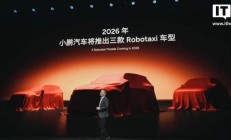 小鹏官宣入局 Robotaxi 无人驾驶出租车，明年推三款车型