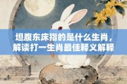 坦腹东床指的是什么生肖，解读打一生肖最佳释义解释!
