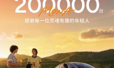 历时 14 个月：小鹏 MONA M03 累计交付 20万台新车，11.98万元起