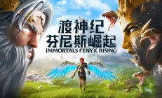 育碧宣布《渡神纪：芬尼斯崛起》11 月 13 日起免费送