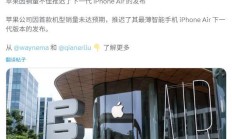 苹果 iPhone Air 2 被曝大幅推迟：富士康已拆除大部分生产线