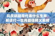风度翩翩是代表什么生肖，解读打一生肖最佳释义解释!