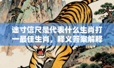 诎寸信尺是代表什么生肖打一最佳生肖，释义答案解释分析