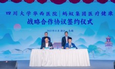 蚂蚁集团与华西医院合作：探索 AI 医疗，改善患者就医、支付体验