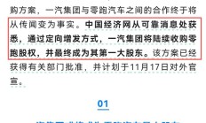 一汽要定向增发收购股权？零跑汽车回应：假的