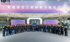 东风与华为乾崑联手打造，奕境首台工装样车下线