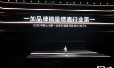 一加：2025 年销量增速行业第一，24 岁以下用户规模同比增 106%
