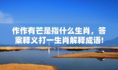 作作有芒是指什么生肖，答案释义打一生肖解释成语!