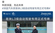 长安深蓝汽车获得首块L3级自动驾驶正式号牌