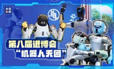 宇树等多款机器人亮相 2025 进博会，涵盖人形、工业及家用场景