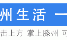 冠军榜出炉！滕州第二届中小学生运动会圆满落幕，累计吸引1.2万余名学生参与