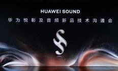 华为FreeBuds Pro 5正式亮相！首款获得星闪音频认证的 TWS 耳机