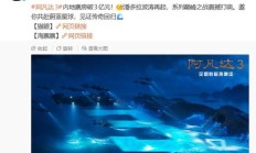 科幻电影《阿凡达3》内地票房破3亿元，豆瓣开分7.6